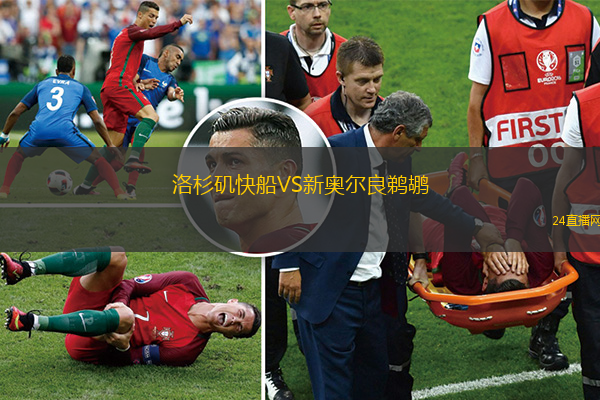 洛杉磯快船VS新奧爾良鵜鶘