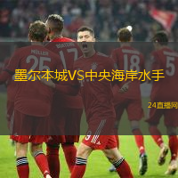 墨爾本城VS中央海岸水手
