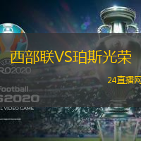 西部聯(lián)VS珀斯光榮