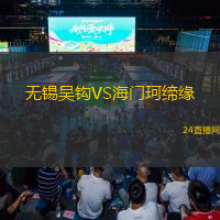 無錫吳鉤VS海門珂締緣