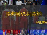 埃弗顿VS阿森纳