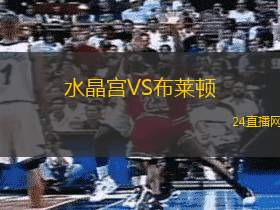 水晶宮VS布萊頓