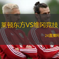 萊頓東方VS維岡競技