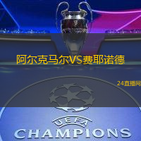 阿爾克馬爾VS費(fèi)耶諾德