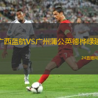 廣西藍航VS廣州蒲公英德樺綠建