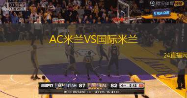 AC米蘭VS國際米蘭