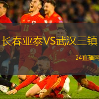 長春亞泰VS武漢三鎮