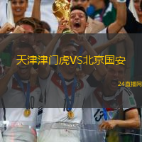 天津津門虎VS北京國(guó)安