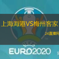 上海海港VS梅州客家