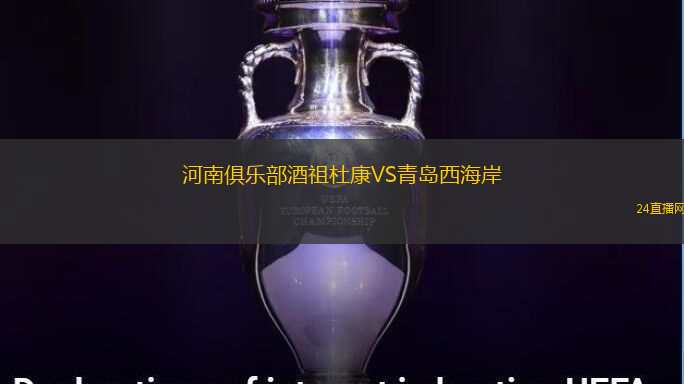 河南俱樂部酒祖杜康VS青島西海岸