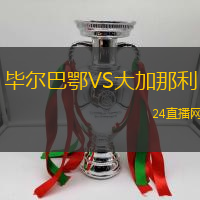 畢爾巴鄂VS大加那利