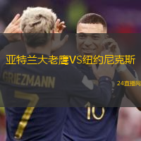亞特蘭大老鷹VS紐約尼克斯