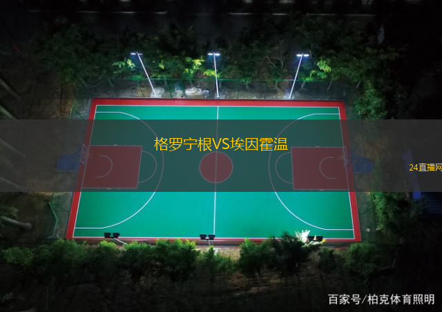 格羅寧根VS埃因霍溫