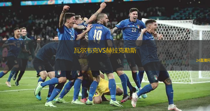 瓦爾韋克VS赫拉克勒斯
