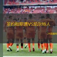 圣約翰斯通VS凱爾特人