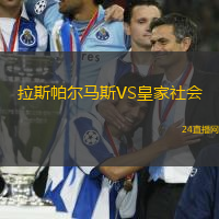 拉斯帕爾馬斯VS皇家社會