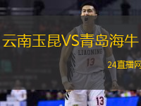 云南玉昆VS青島海牛
