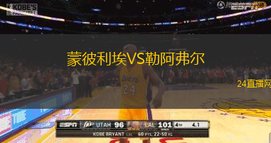 蒙彼利埃VS勒阿弗爾