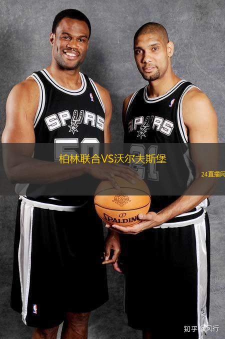 柏林聯合VS沃爾夫斯堡