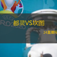 都靈VS坎圖