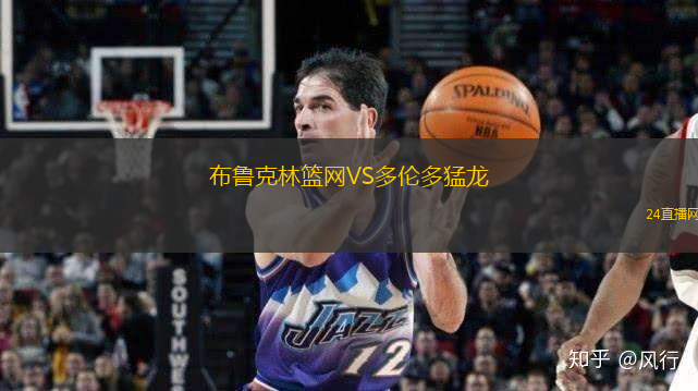 布魯克林籃網(wǎng)VS多倫多猛龍