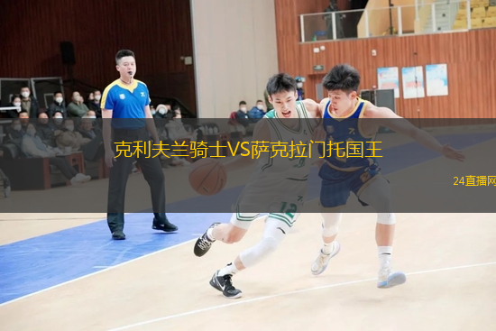 克利夫蘭騎士VS薩克拉門托國王