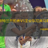波特蘭開拓者VS圣安東尼奧馬刺