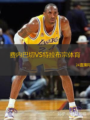 費(fèi)內(nèi)巴切VS特拉布宗體育