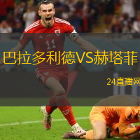 巴拉多利德VS赫塔菲