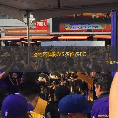 邁阿密國際VS多倫多FC