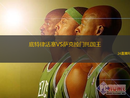 底特律活塞VS薩克拉門托國王