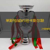 萊斯特城VS紐卡斯爾聯