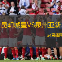 昆明城星VS泉州亞新