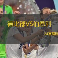 德比郡VS伯恩利