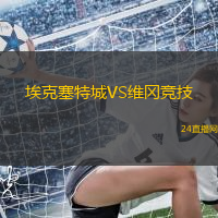 埃克塞特城VS維岡競技