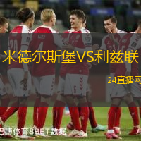 米德爾斯堡VS利茲聯(lián)