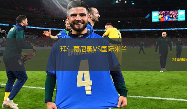 拜仁慕尼黑VS國(guó)際米蘭