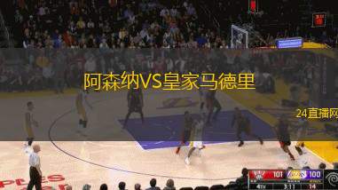 阿森納VS皇家馬德里