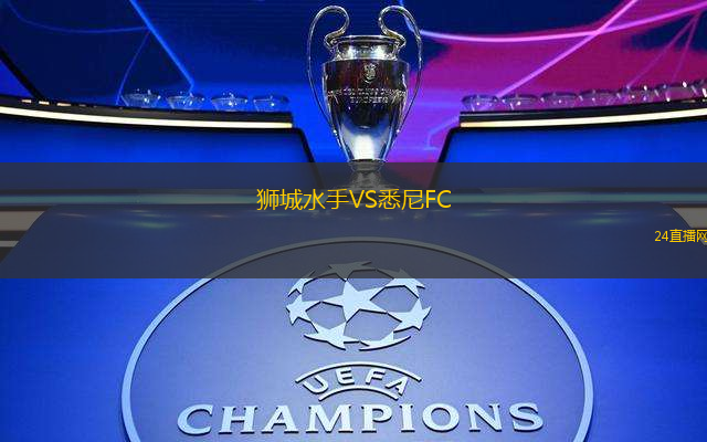獅城水手VS悉尼FC