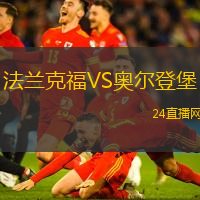 法蘭克福VS奧爾登堡