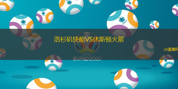 洛杉磯快船VS休斯頓火箭