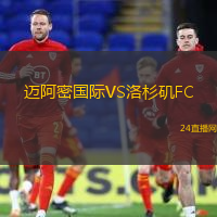 邁阿密國際VS洛杉磯FC