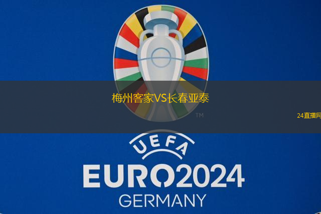 梅州客家VS長春亞泰