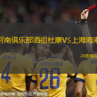 河南俱樂部酒祖杜康VS上海海港