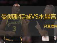 曼徹斯特城VS水晶宮