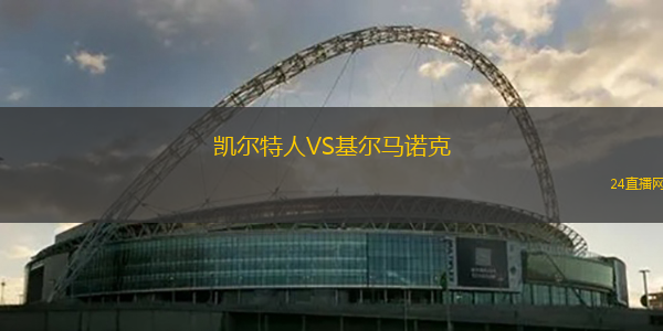 凱爾特人VS基爾馬諾克