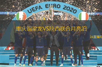 重慶銅梁龍VS陜西聯合月亮泊