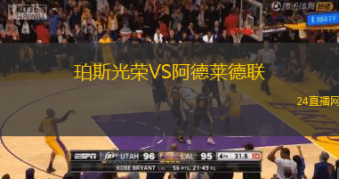 珀斯光榮VS阿德萊德聯