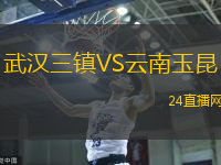 武漢三鎮VS云南玉昆