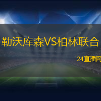 勒沃庫森VS柏林聯(lián)合